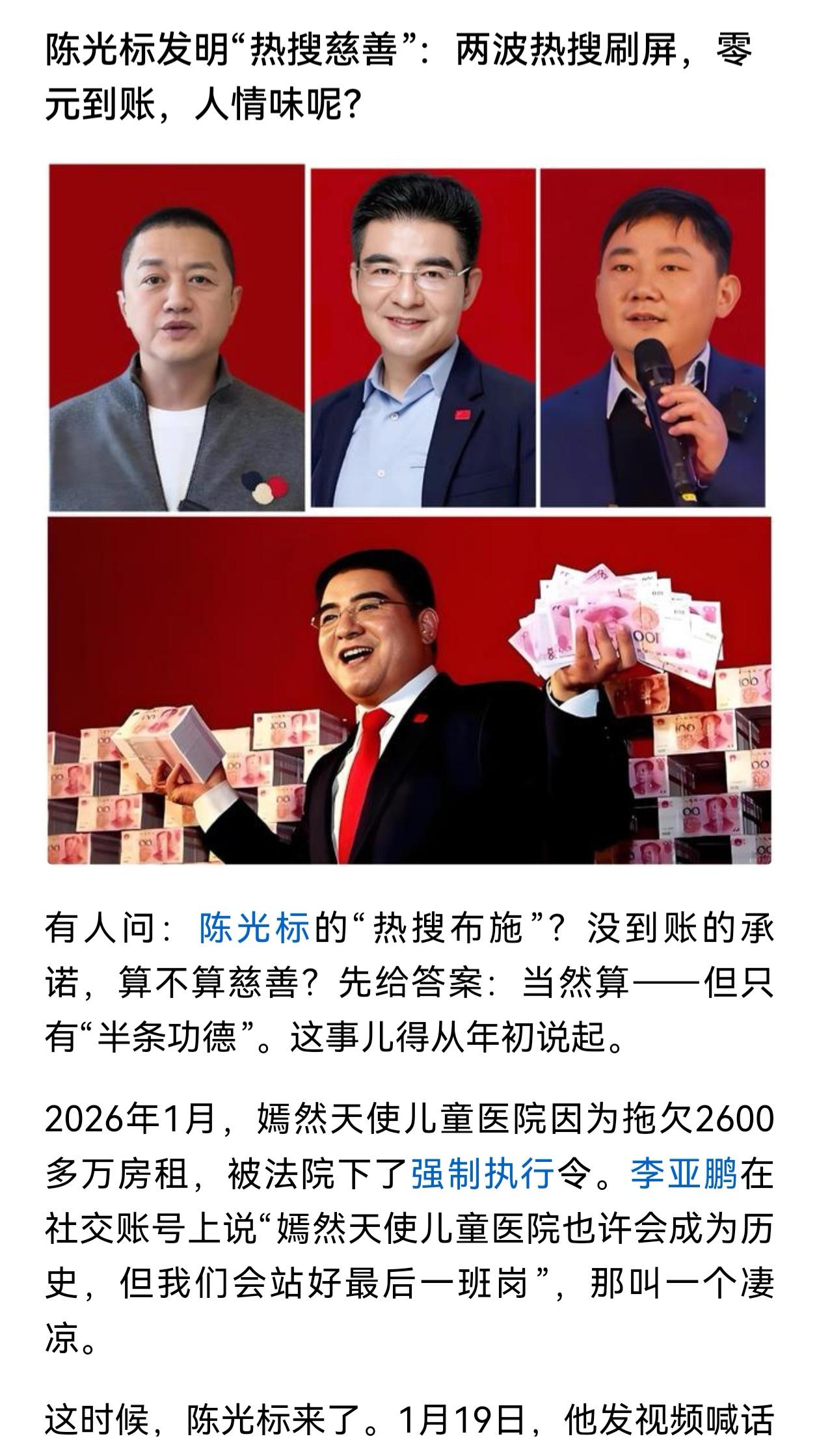 “热搜慈善”这个词很好，非常适合陈光标。陈光标这次是真的玩脱了，热搜是有了，