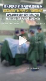 有人做手术是为了治好病，可有人做完手术，体内却多了个不该有的东西，还被医院瞒了大
