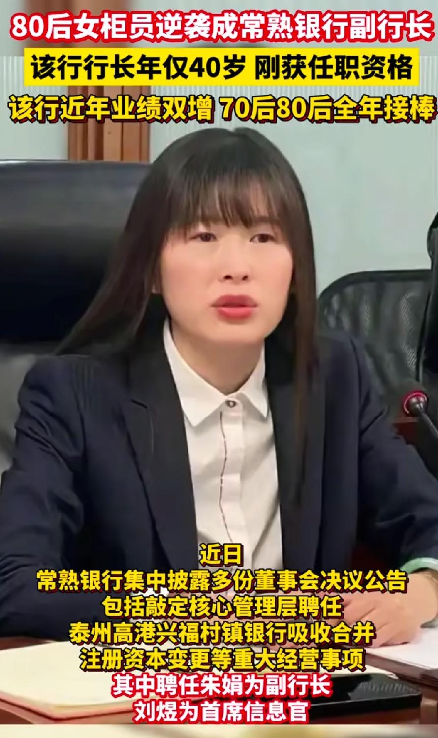 常熟银行新任女副行长朱娟，年薪百万了，参照常熟银行其他副行长年薪，税前150万左
