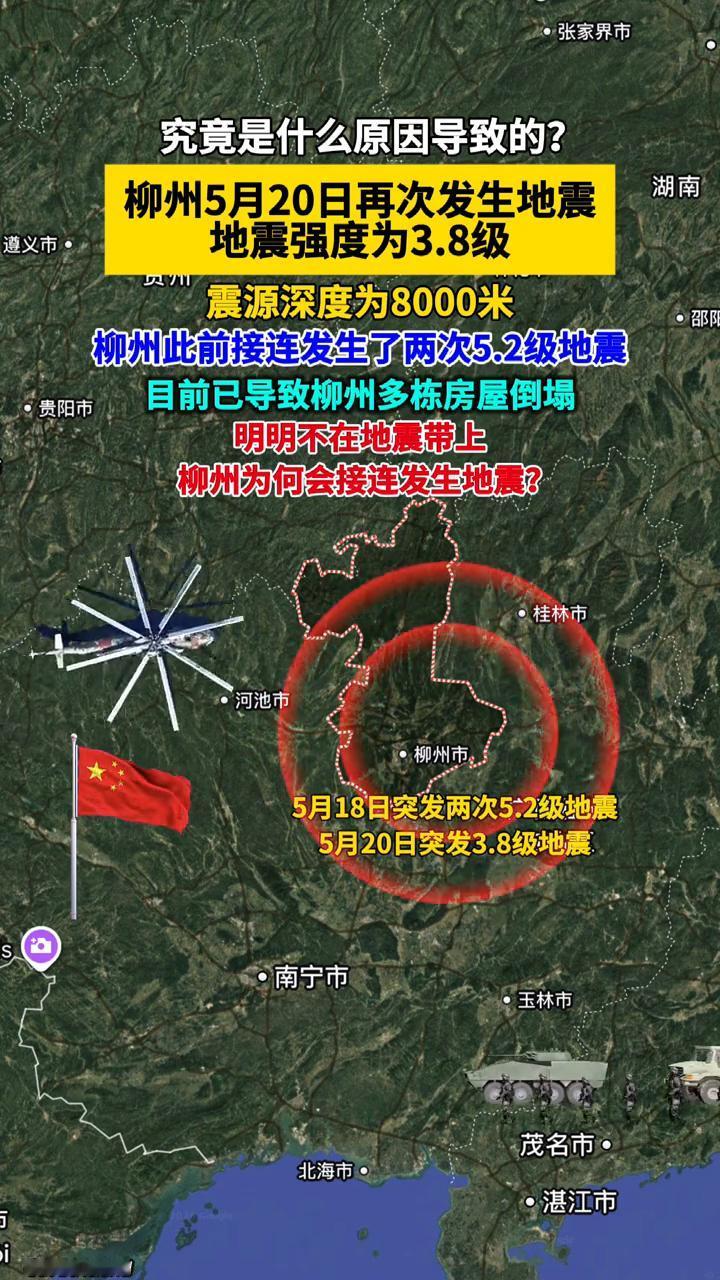 究竟是什么原因导致的？柳州5月20日再次发生地震，地震强度为3.8级，震源深度为