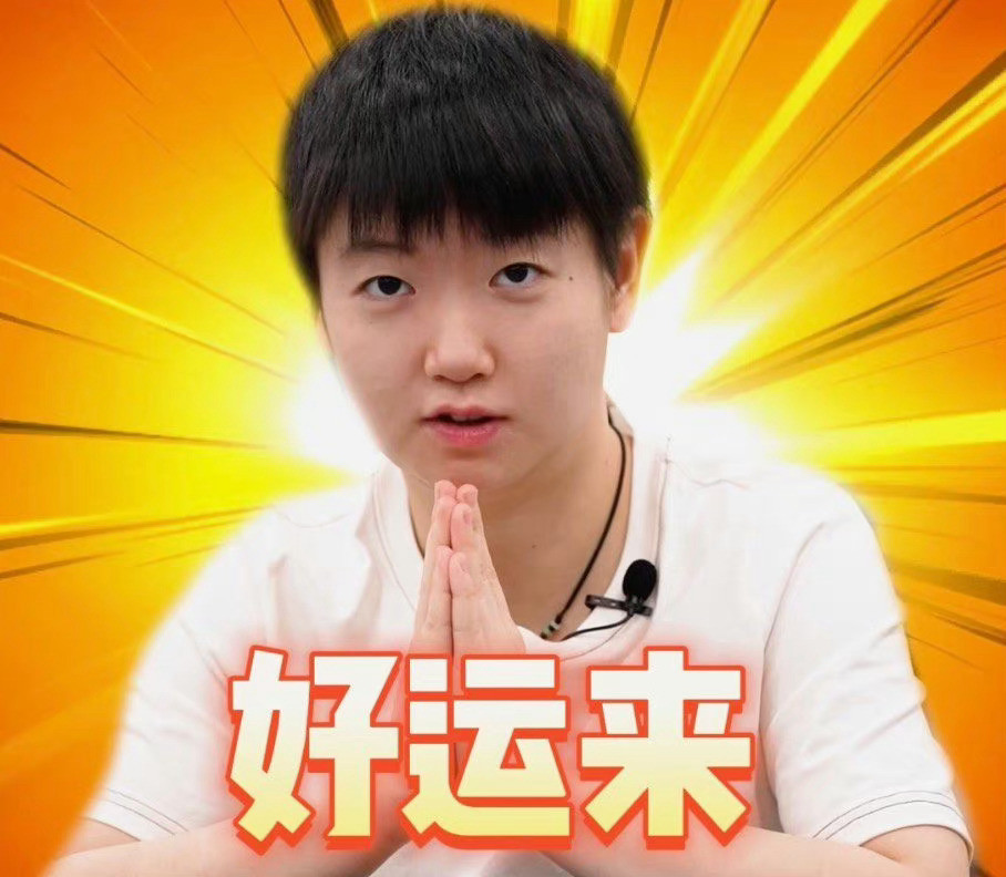 孙颖莎的手感来正手来反手来状态来运气来分都来一切好的正向的都来