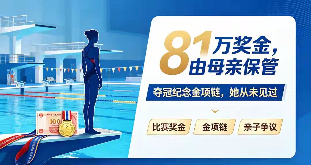 张家齐的奖金呢13岁的张家齐比赛拿到81万奖金，奖金全部交由母亲保管，所谓夺冠纪