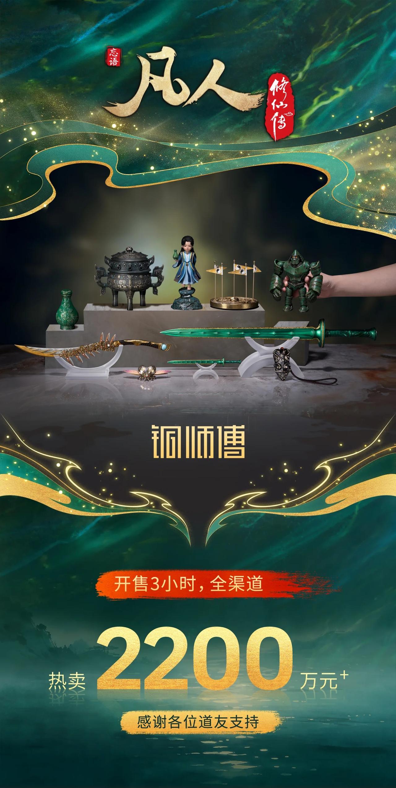 铜师傅凡人修仙传联名，5分钟热卖1000万元，3个小时热卖2200+万元，凡人修