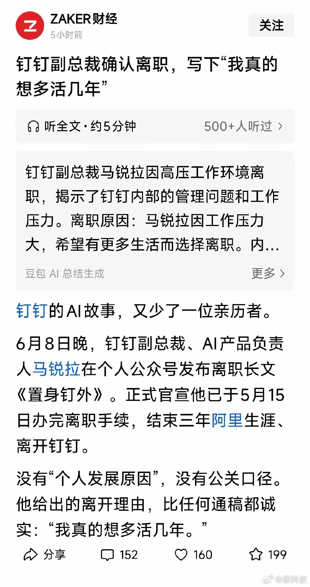 钉钉副总裁马锐拉离职，告别信只有一句："我真的想多活几年。"没有价值观包装，没有