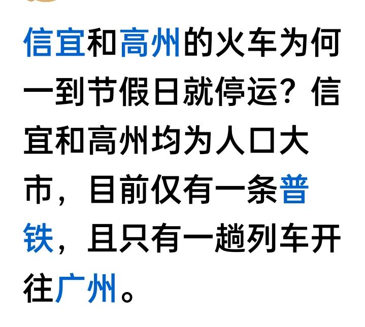 不是吧，请问高州信宜的老乡们，2026年春运高州信宜的普通列车真的停运吗？要停