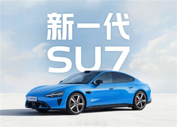 2026年，小米汽车设定了55万辆、同比增长约34%的销量目标为冲击这一目标，新