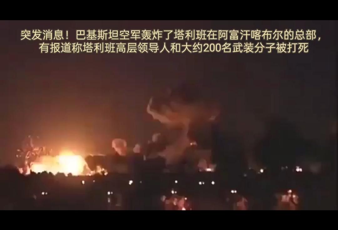 突发消息！巴基斯坦空军突袭轰炸塔利班在阿富汗首都喀布尔的总部，有报道称塔利班高层