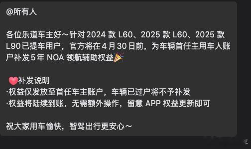 刚收到的通知，给各位老车主的。各位乐道车主好～针对2024款L60、2025