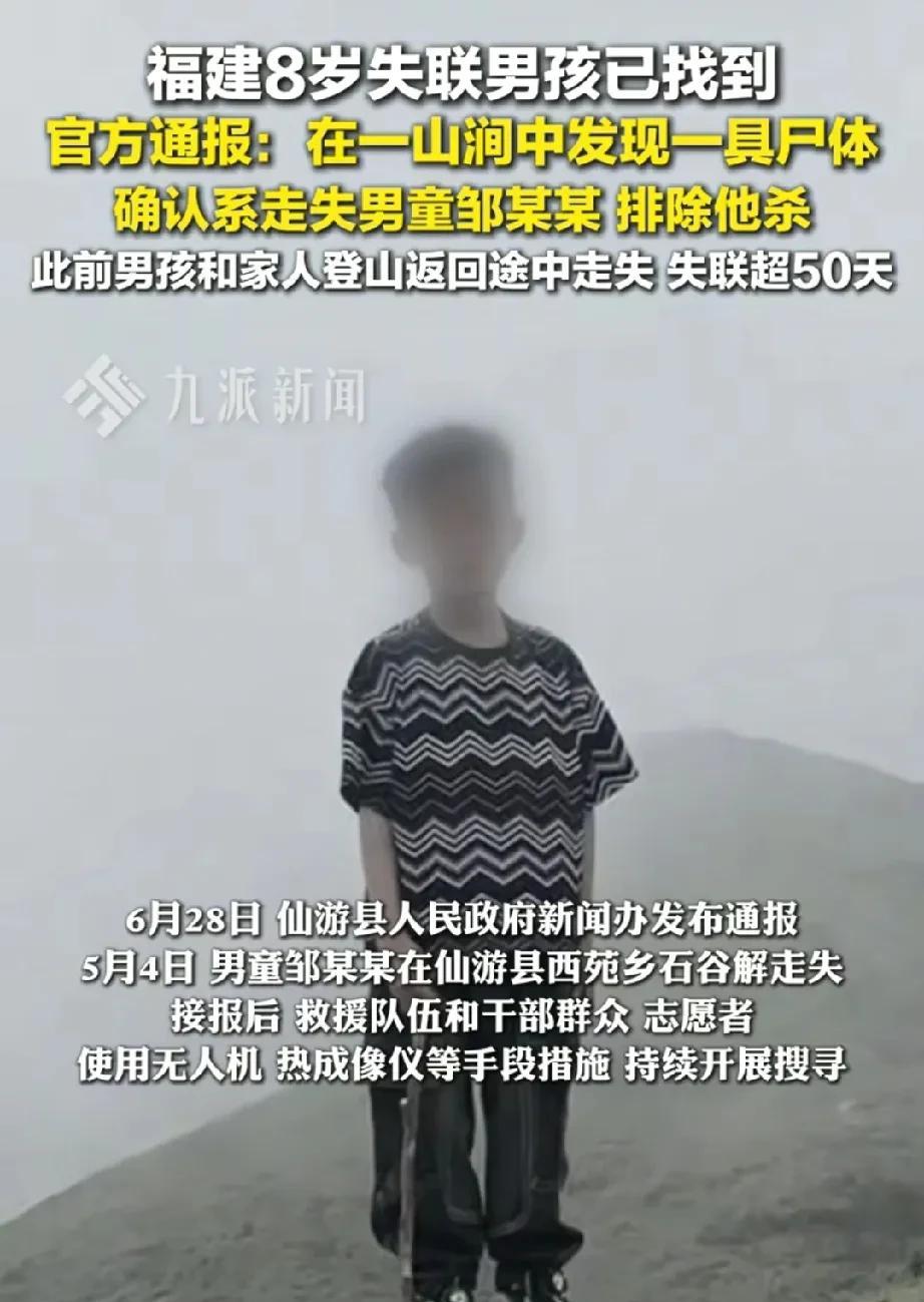 失踪50余天后，福建8岁男孩只找到尸体！有四个细节让人非常奇怪：1、男孩是在西