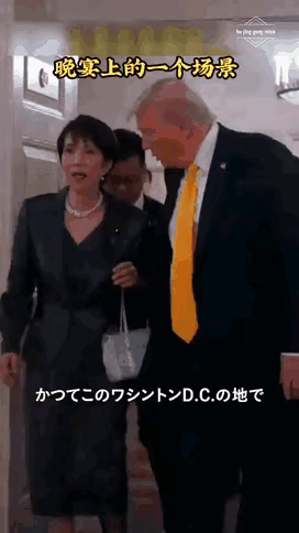 如果要用一个成语来形容这一幕，你会想起什么？日本女首相高市早苗与特朗