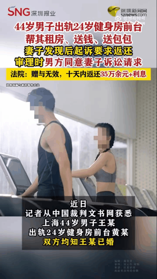 男子出轨健身房前台，赠予钱财无效被要求返还！近日，上海44岁男子王某出轨24