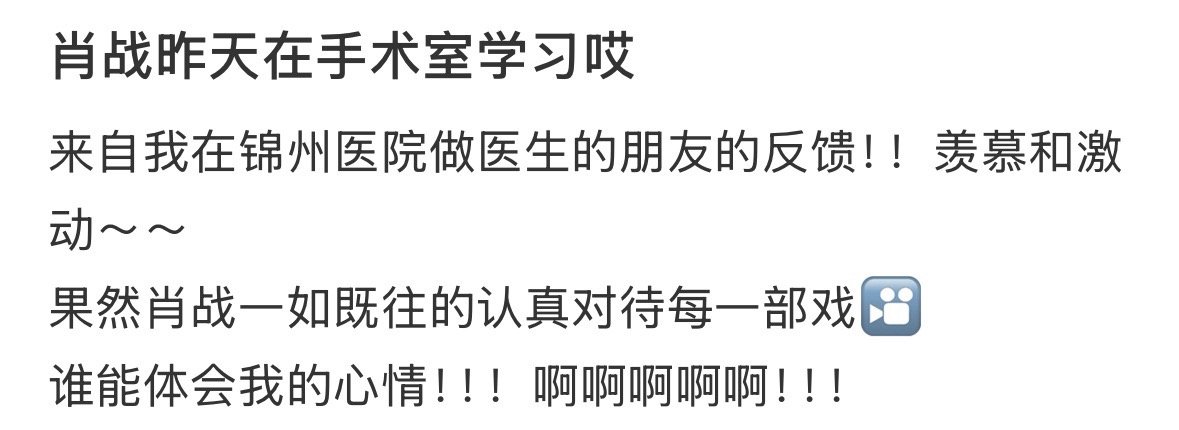 肖战在手术室学习网友朋友碰到肖战在锦州医院手术室学习🥹还跟他说上话了指导他怎