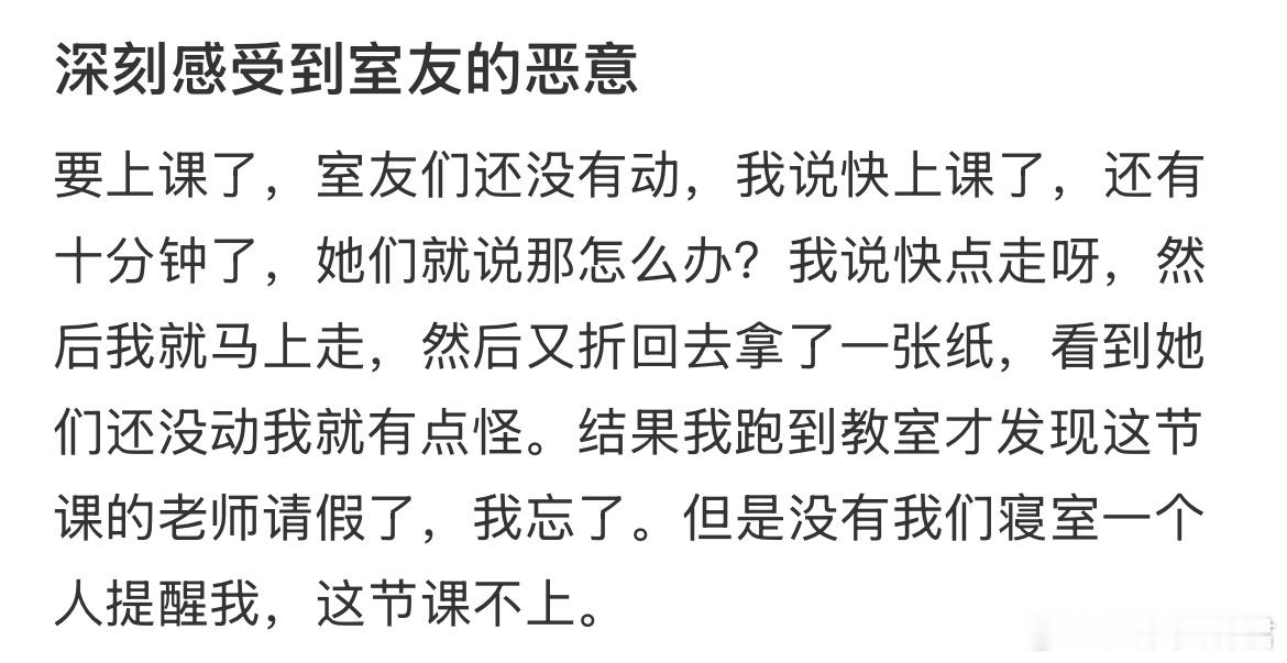 深刻感受到室友的恶意