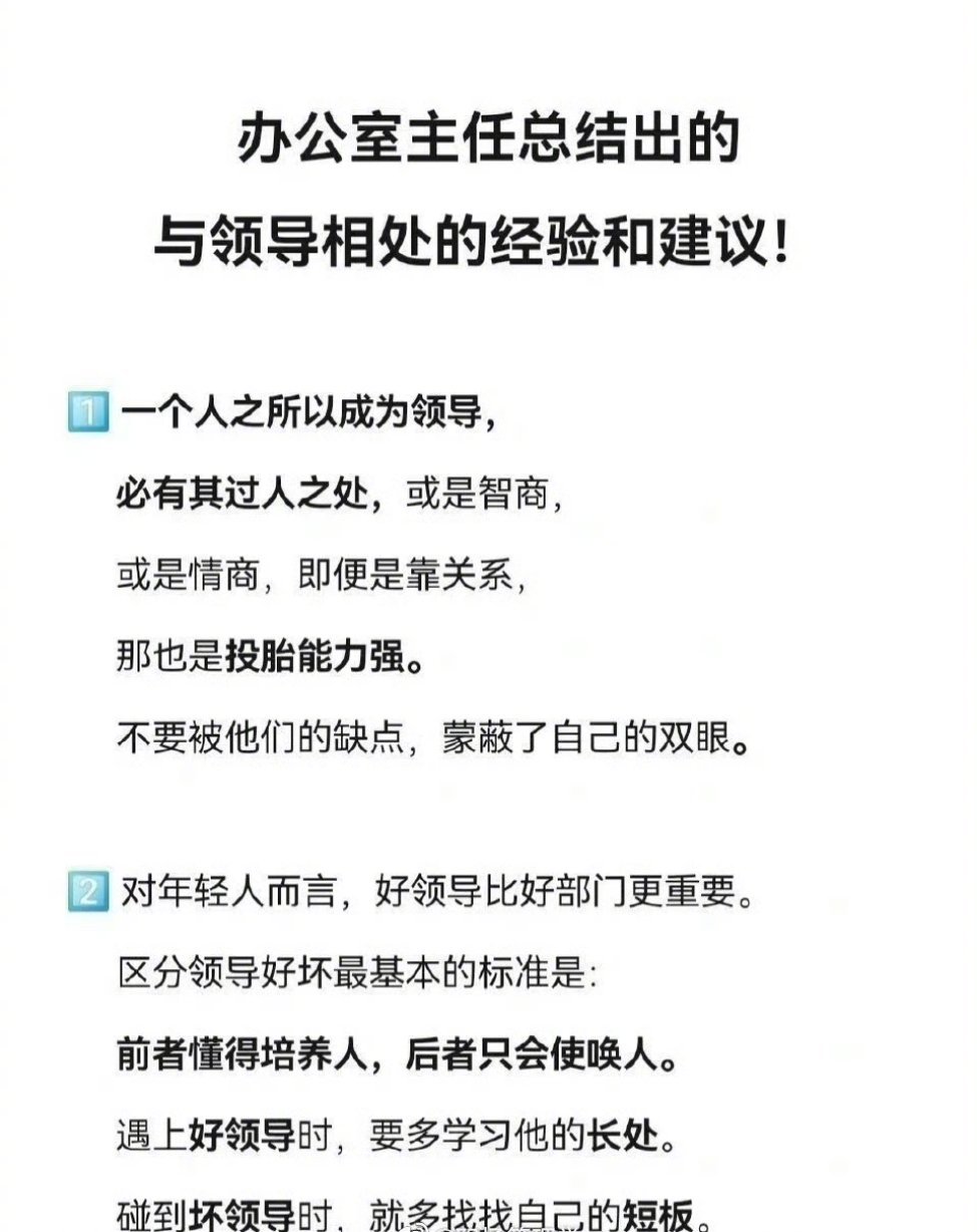 退休前辈整理出与领导的相处之道。​​​