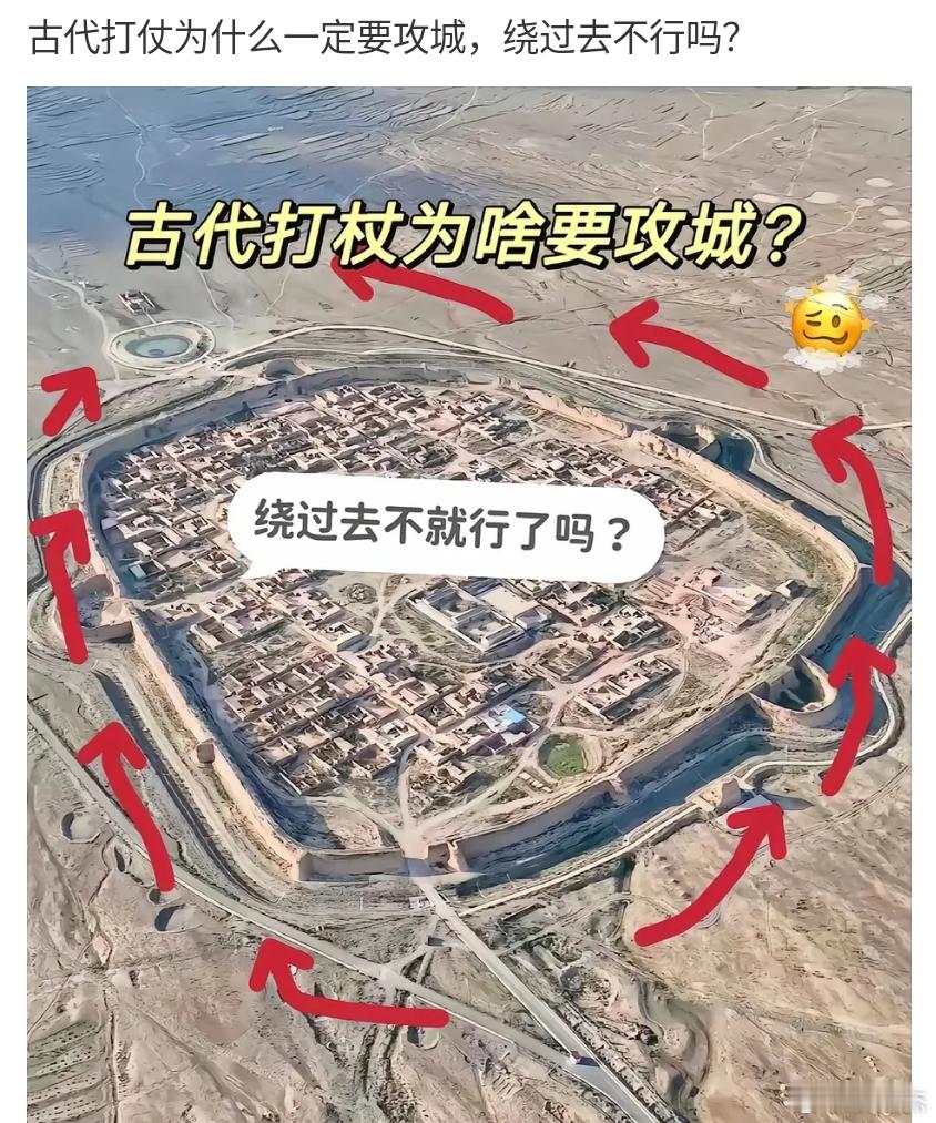 网友问：为何古代打仗一定要攻城，绕过去不行么？