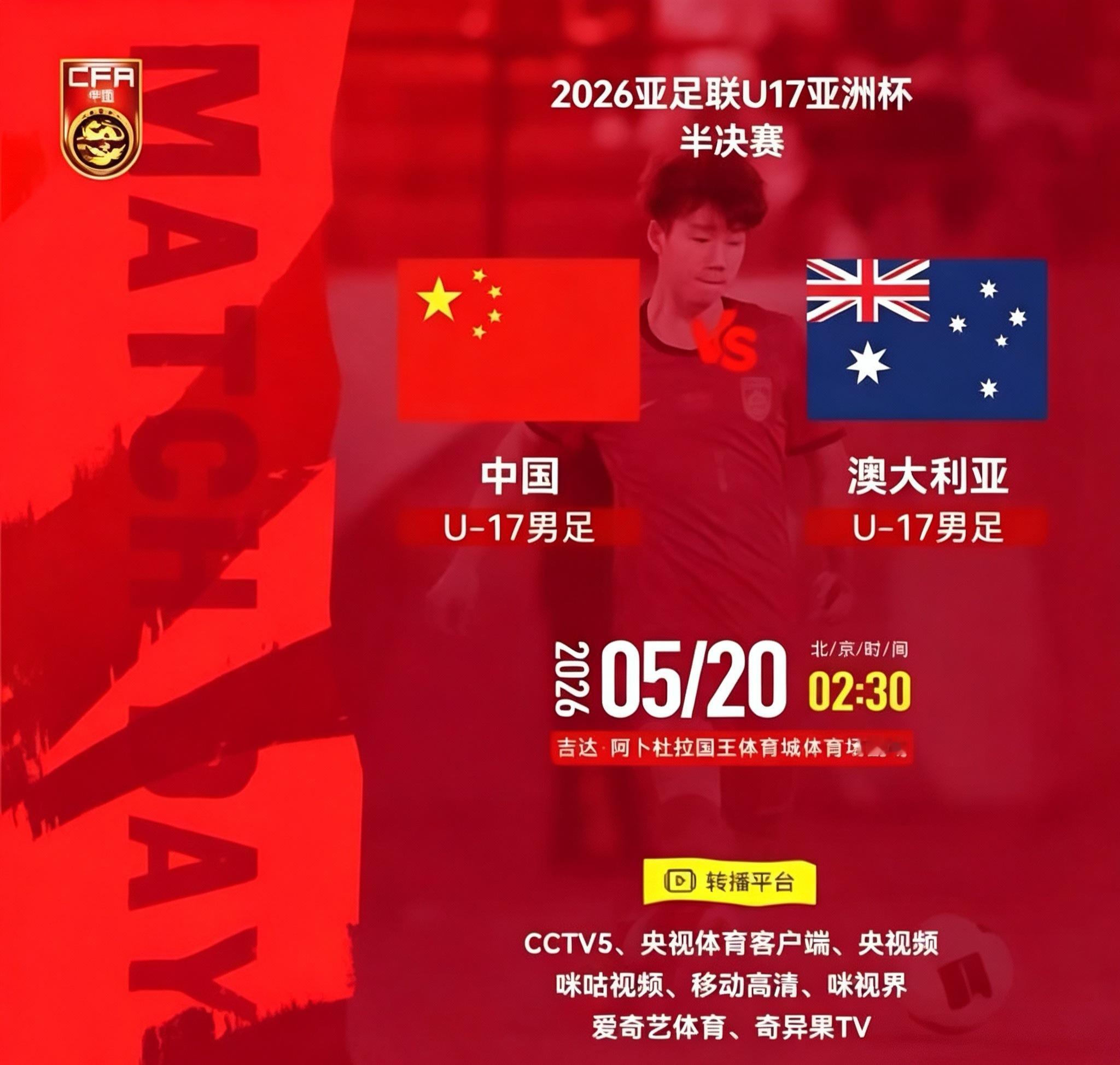 U17亚洲杯半决赛国足将迎战澳大利亚北京时间5月20日2:30，U17亚洲杯半决