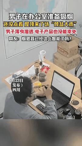 万万没想到啊！四川一男子在办公室刚把烟叼嘴上，火都没点呢，屋顶
