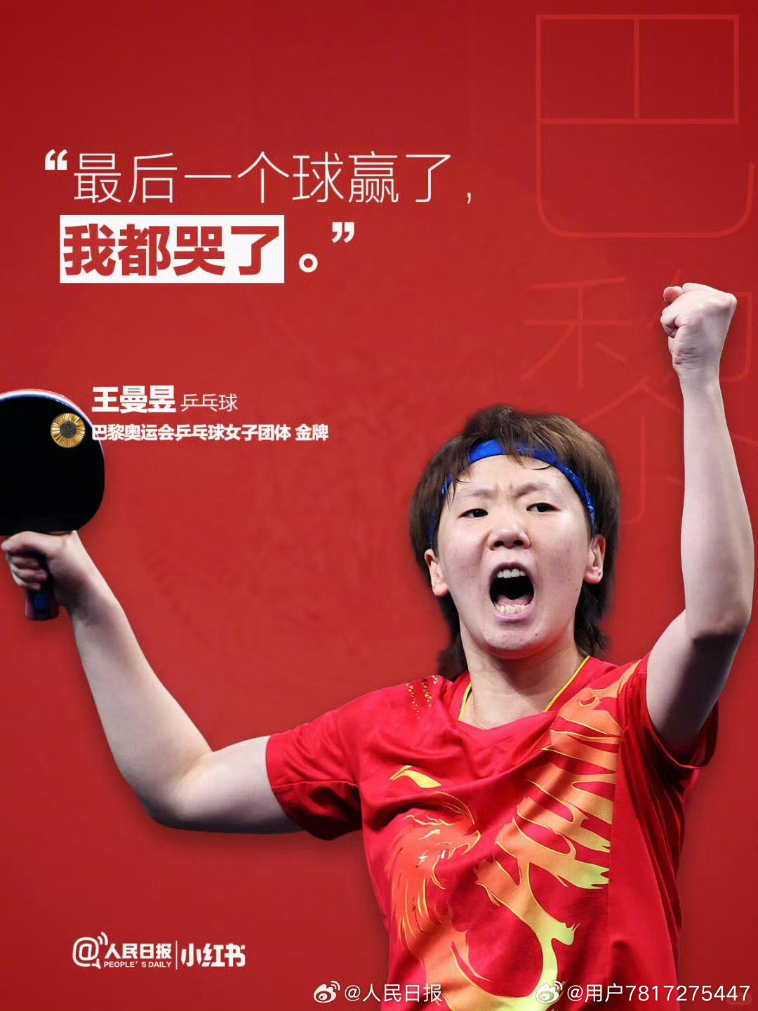 #王曼昱登顶世界第一##王曼昱回应登顶世界第一#我们不会岁月史书你所经历过的失落，也会记得你一次一次