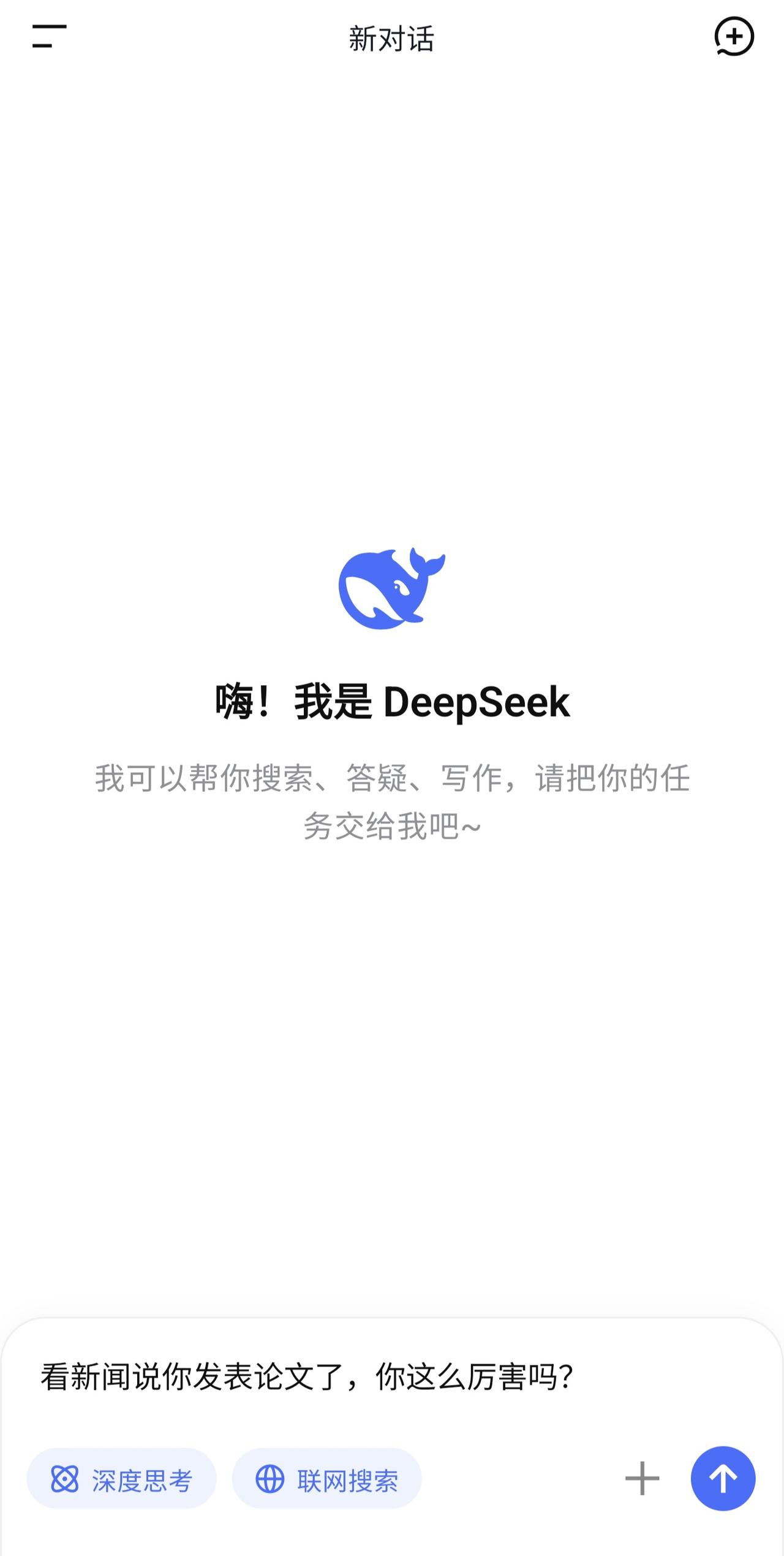 DeepSeek澄清：我本人并没有发表论文。本来想让DeepSeek评价一下