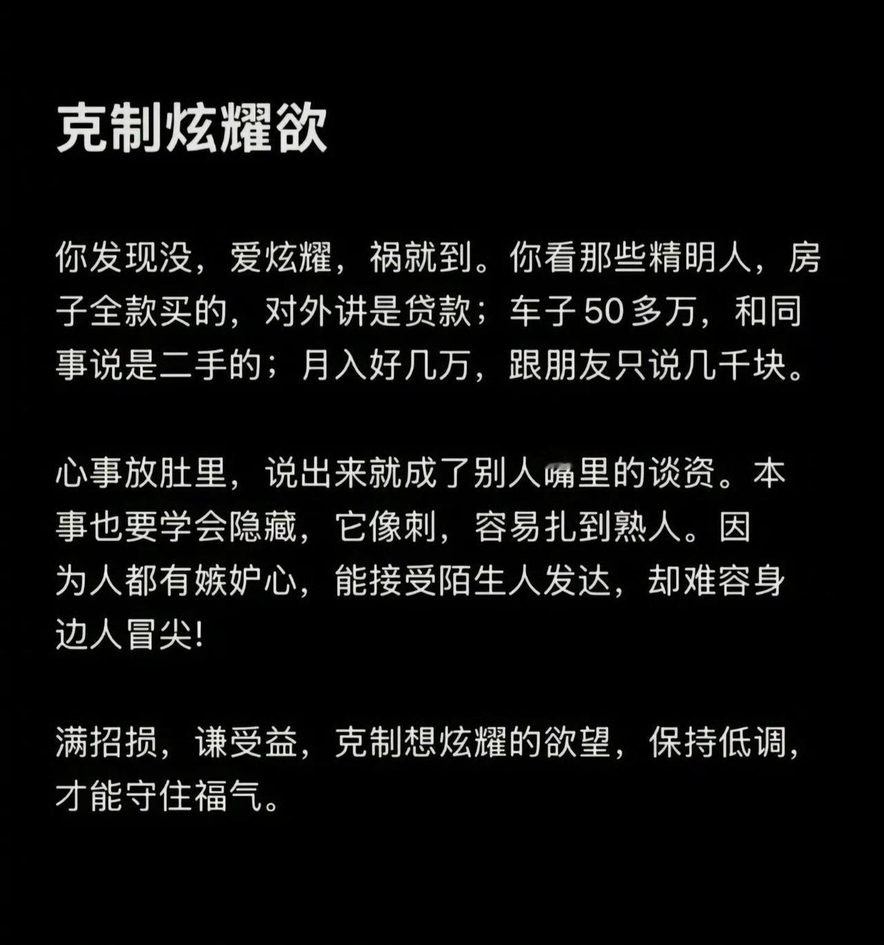 一个人要学会克制炫耀。