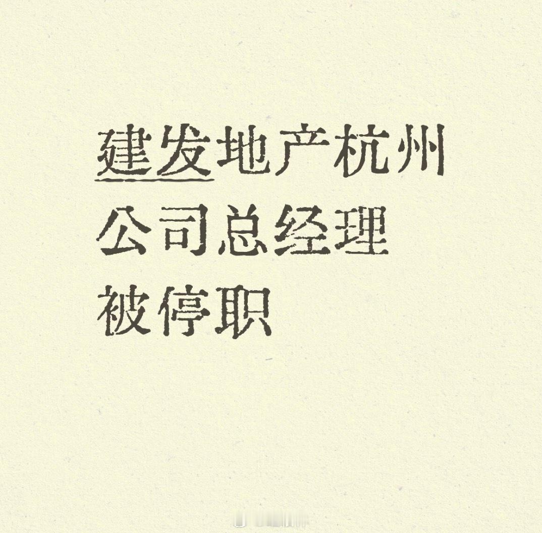 建发地产杭州公司总经理被停职建发地产杭州公司总经理马政纲被停职，虽非直接施暴者