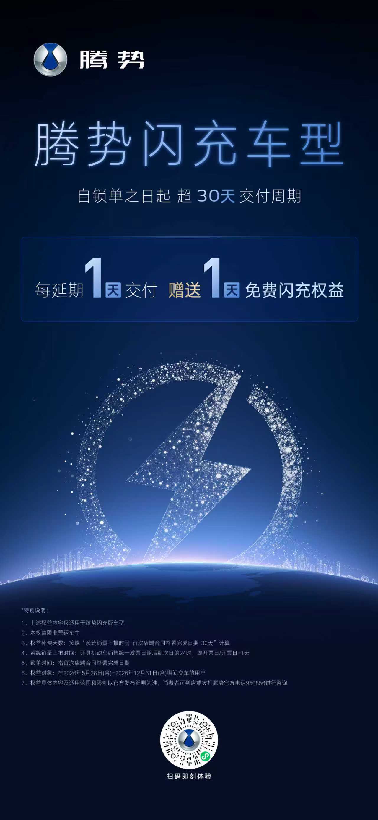 比亚迪智能化战略发布会每延迟一天送一天闪充权益腾势闪充车型同样可以享受