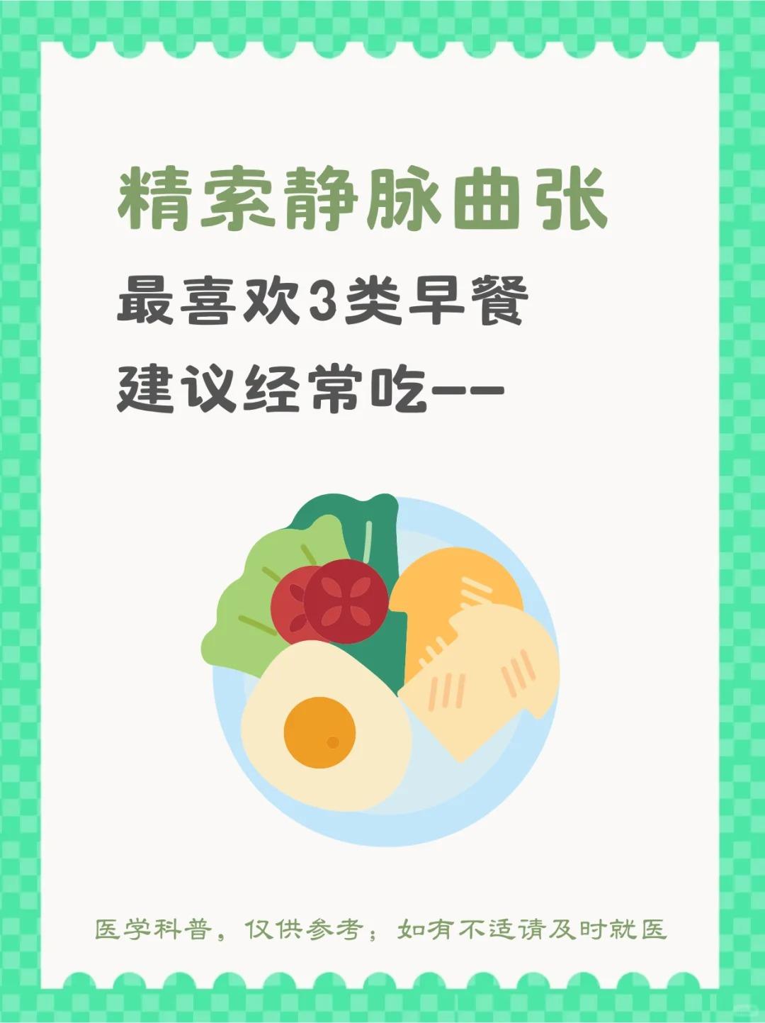 精索静脉曲张，最喜欢3种早餐，建议经常吃！