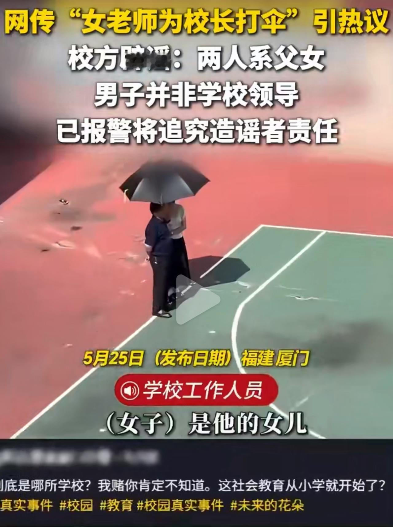 厦门某学校举行升旗仪式，烈日下，一位女老师全程站在一旁，为校长撑伞遮阳。画面看