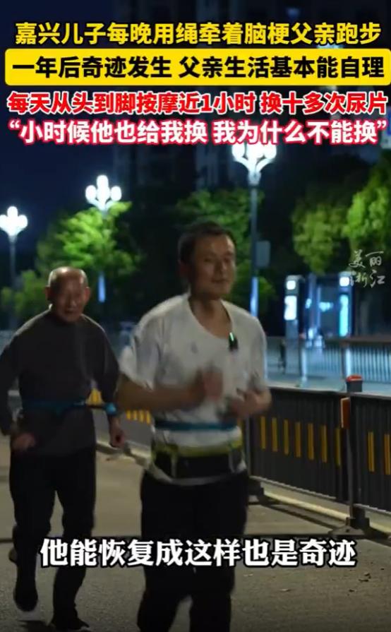 浙江嘉兴，一男子每晚用绳子牵着脑梗瘫痪的父亲跑步康复。经过13个月坚持跑步，让一