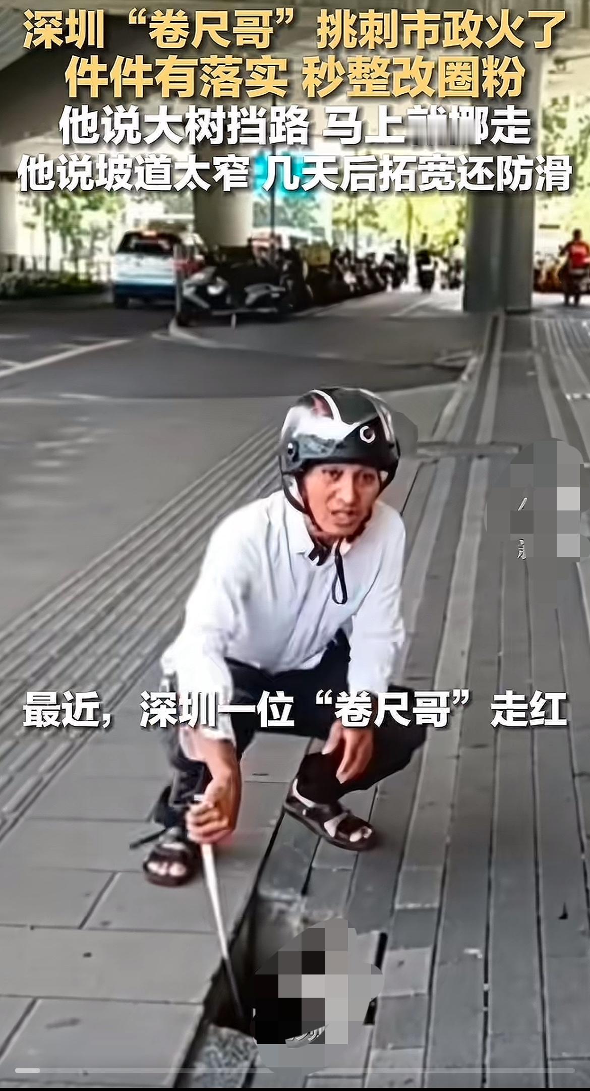 谁还没被深圳“卷尺哥”的较真狠狠圈粉？拿着一把卷尺走街串巷，专盯市政设施的“小毛