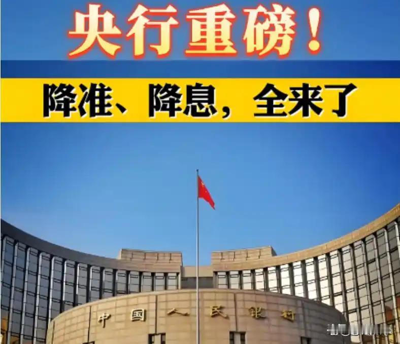 中国人民银行宣布：降准降息！2025年5月7日，中国人民银行行长潘功胜在国新