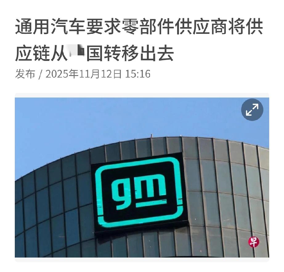 通用汽车下令：供应链全面撤离中国！路透社披露，通用汽车已要求数千家供应商清除中国
