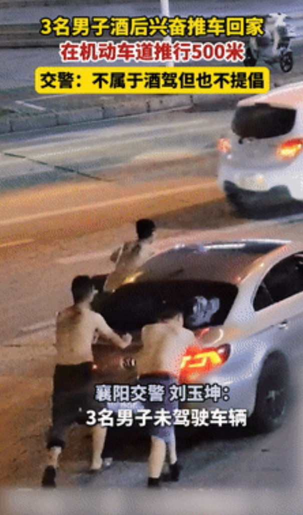 “这三个男人火到央视了！”湖北，3名男子酒后一时兴起，竟推车500米回家，交警：