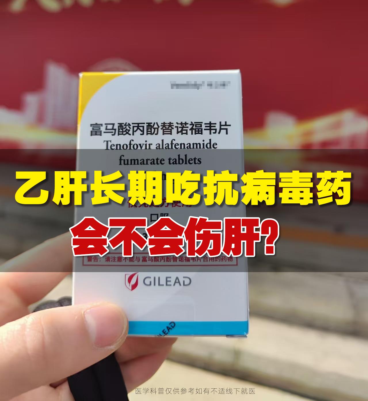 乙肝患者长期吃抗病毒药会不会伤肝？  临床上很多患者不愿意抗病毒，一个...