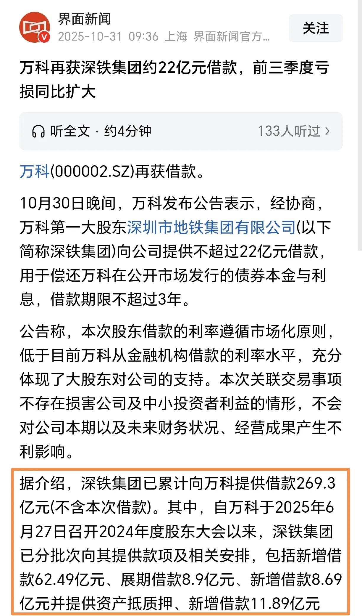 深圳地铁又向万科再输血借款22亿元了。真的不能怪网上对深铁集团输血救万科的质
