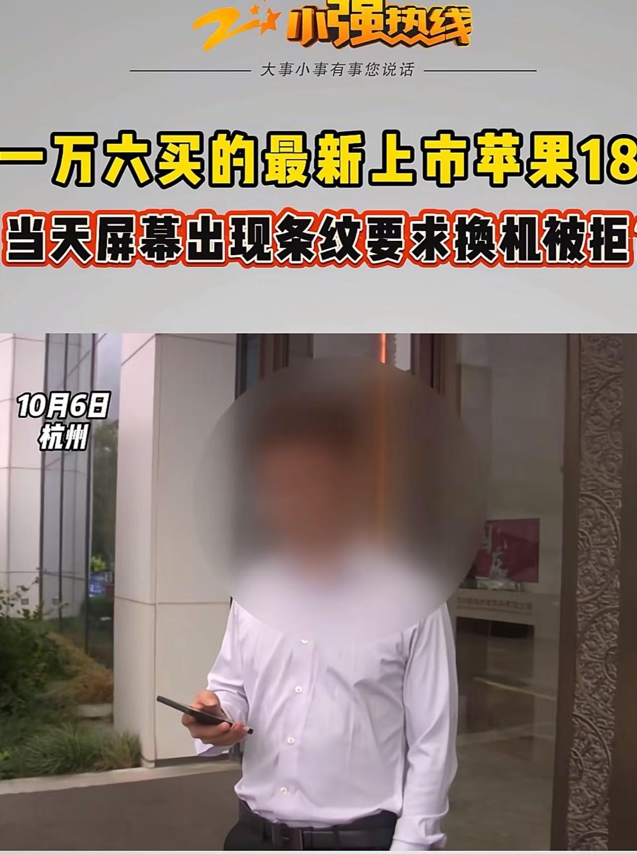 浙江杭州，男子花16000多买新上市的苹果18，当天屏幕出现绿色条纹，拿到店里要