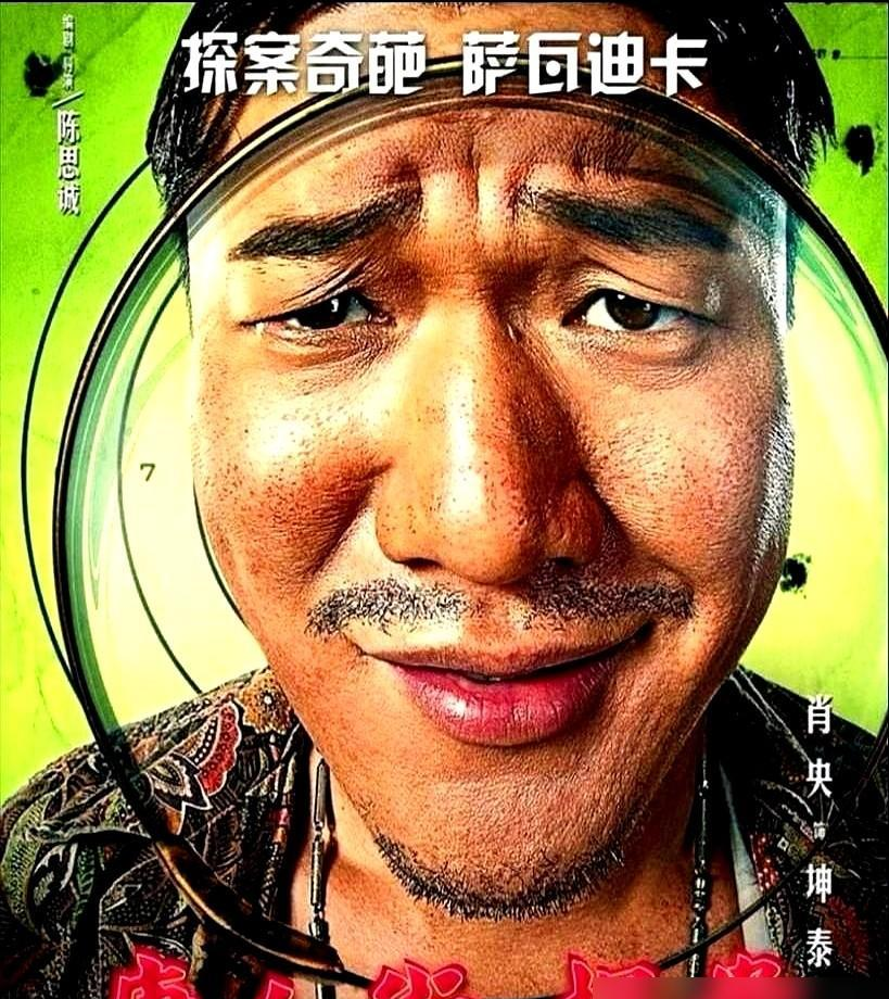 新一期的《唐探》开拍了，听说王宝强只客串，刘昊然直接不参演，换肖央演的坤泰当主角。陈思诚这是想把这系