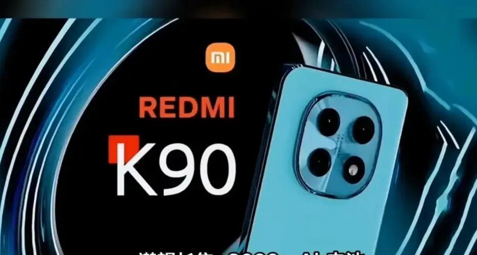 不出意外的话，红米K90，会在今年10月28号发布，性能强爆了，碾压一切旗舰机！