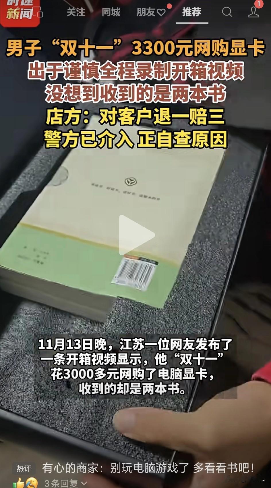 双十一“狸猫换太子”全程录下！玩家开箱三千元显卡，拆出两本书，当场傻眼！商家：视