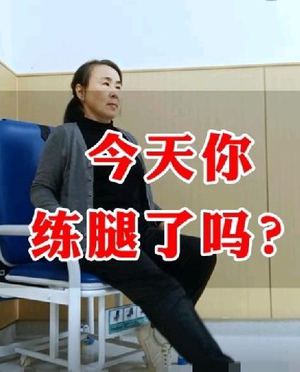 今天你练腿🦵了吗？——养腿比养命重要，教你三个养腿方法，会让你走路带风俗话