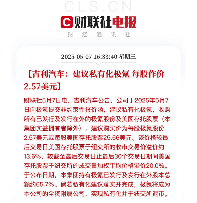 一个吉利，准备私有化极氪，溢价13.6%回购所有股份，然后从美国退市，真大方啊，