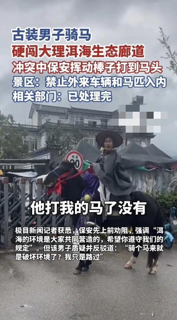 哗众取宠的二货。一名古装男子骑着高头大马硬闯大理洱海生态廊道。工作人员予以制止，