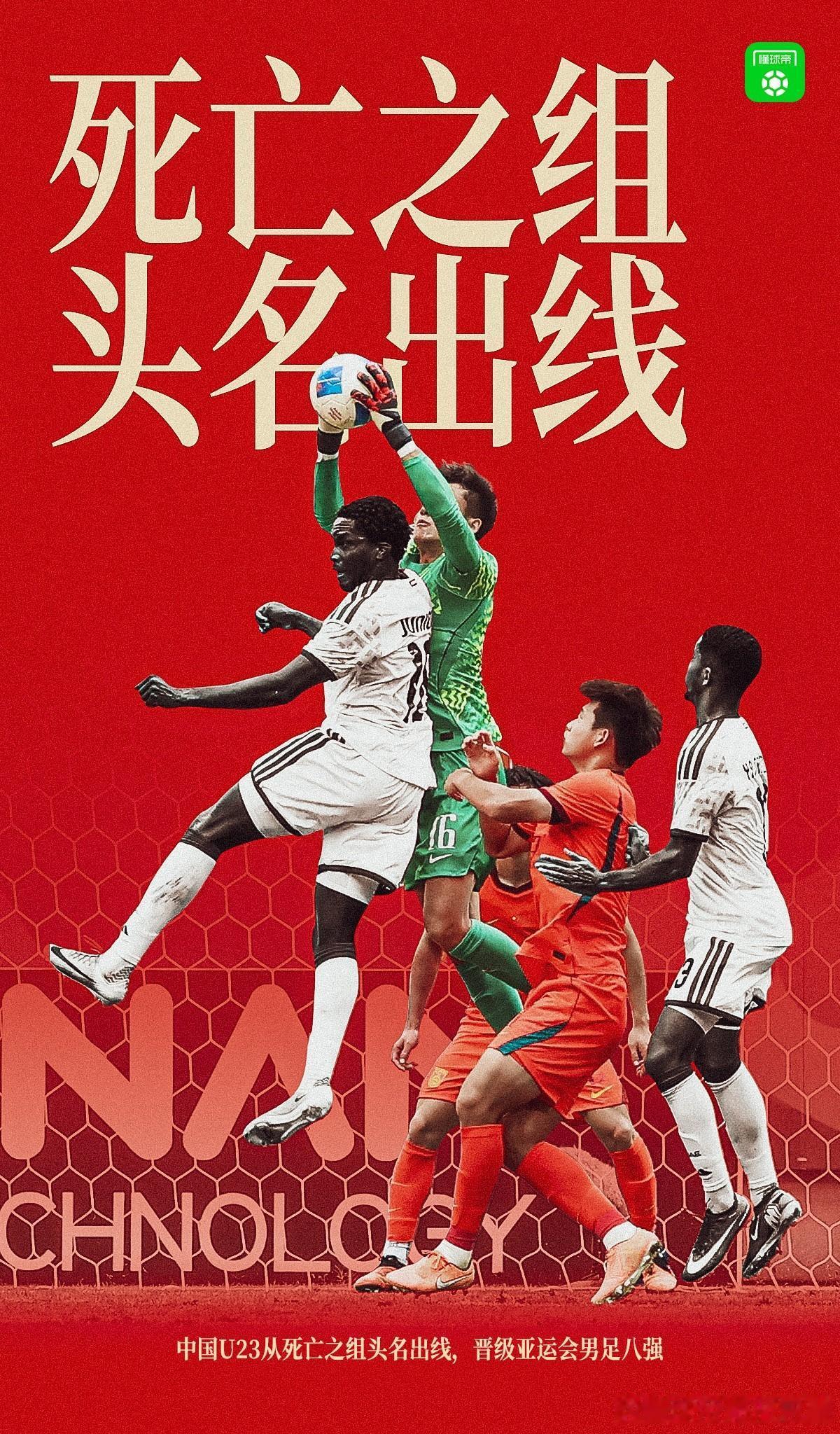 这次U23国足极有可能创造本世纪以来亚运会中国男足最好成绩！在死亡之组成功小组第