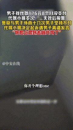 浙江，代驾小哥8个月前完成一个176元的订单，但是对方男子没有支付。代驾小哥多次