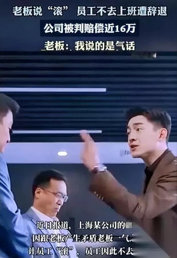 老板骂了句“滚蛋”转头赔了十六万这事儿搁你你信吗？上海的丁某就遇上了