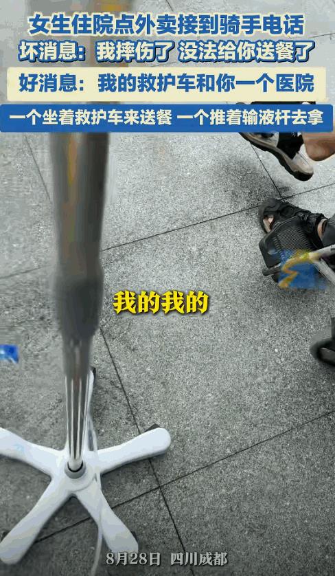 “笑不活了”成都一个姑娘住院输液，饿得肚子咕咕叫，一个人点了份外卖想垫垫肚子，结