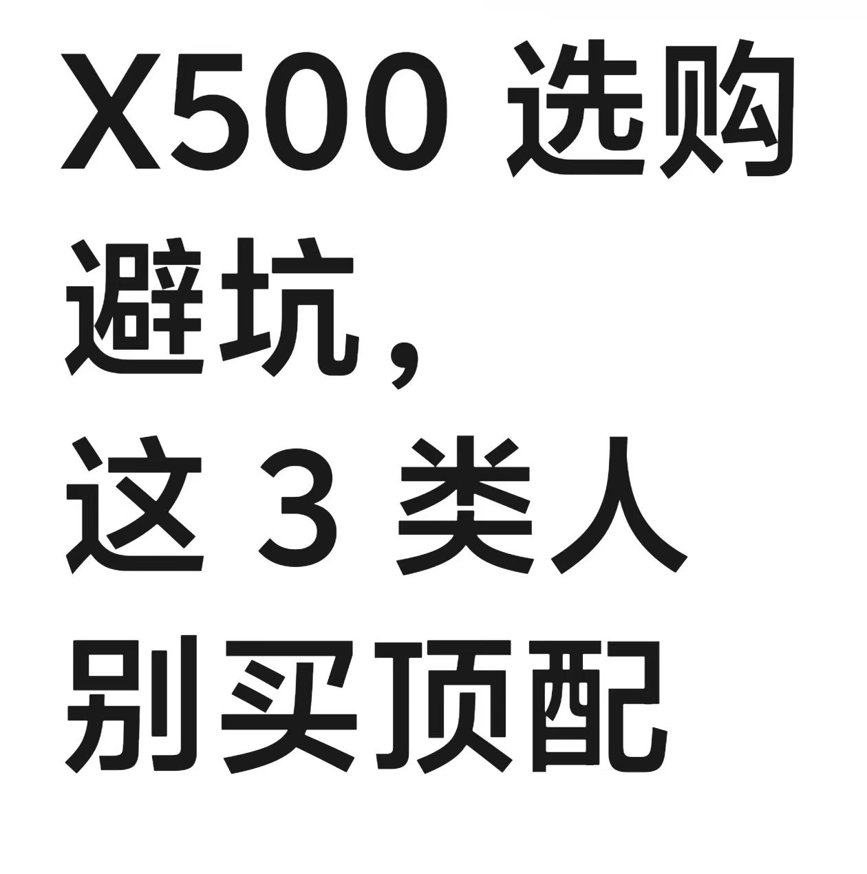 别盲目冲顶配！X500三版本选购指南。每年新机一发布就纠结：标准版够不够用？加钱上Pro值不值？Pr