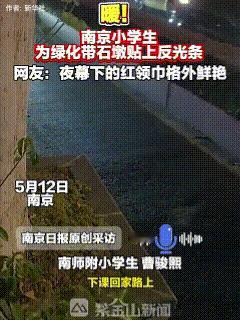 这个南京“红领巾”火了！5月12日，南京，这名在南师附小上学的小学生叫曹骏熙，每