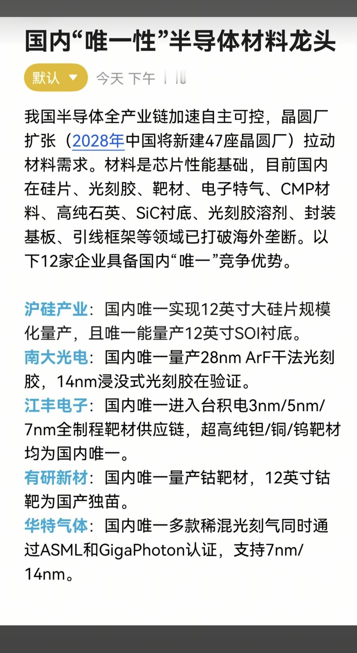 国内“唯一性”：半导体材料龙头！我国半导体产业加速自主可控，晶圆厂扩张（28
