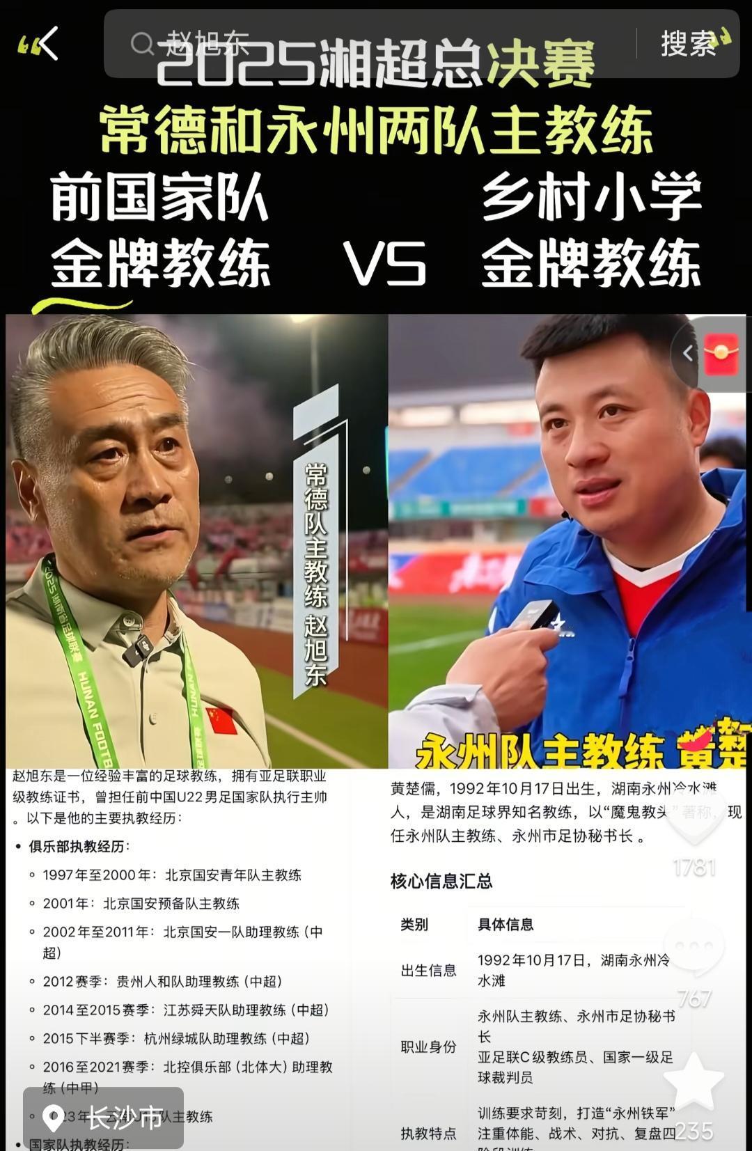 湘超决赛两位主教练，永州是乡村小学教练，怪不得那么多永州人支持呢。对面常德教